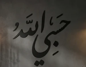 Hasbi Allah islamic Calligraphy Wall Art