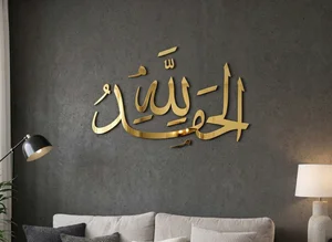 Islamic wall art Alhamdulillah